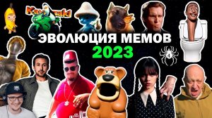 Эволюция Мемов 2023 Года - Вспомни как менялись тренды и музыка в 2023 ► Patrick Music | Реакция