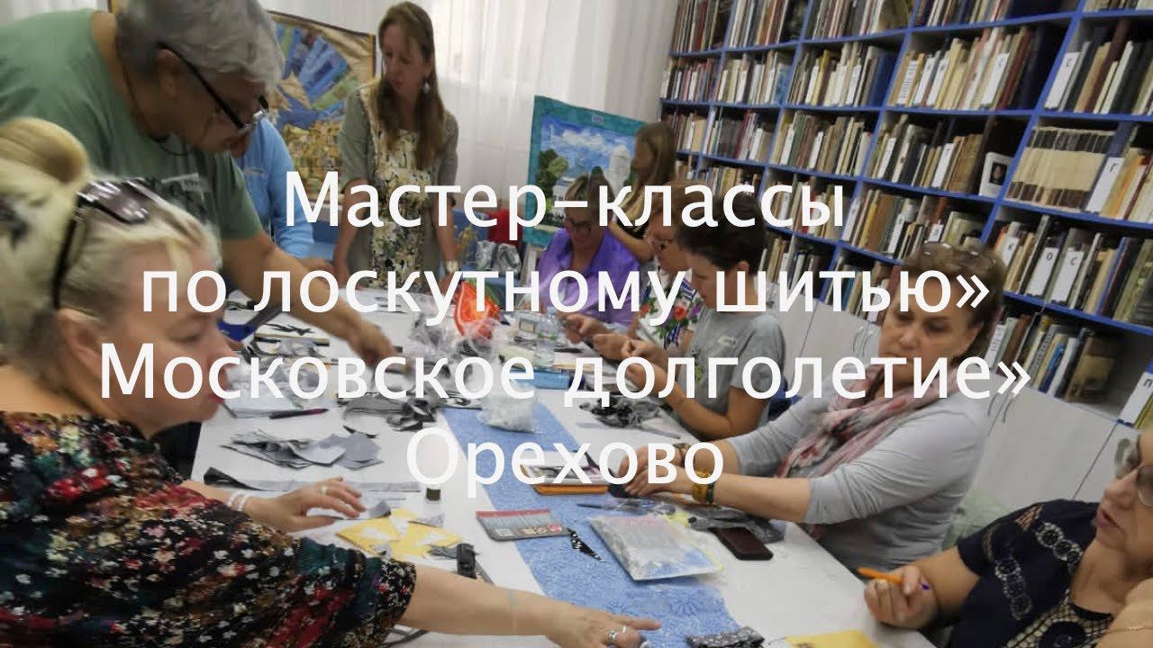 Доступные мастер-классы в Центре "Московское долголетие"в Орехово https://quiltlada.getcourse.ru/CMD