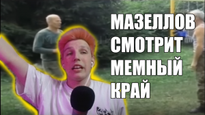 МАЗЕЛЛОВ СМОТРИТ МЕМНЫЙ КРАЙ