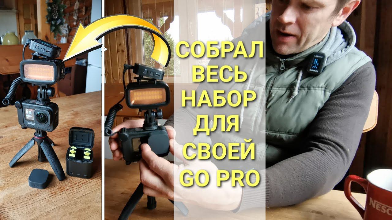 Собрал полный комплект для съёмки GoPro / Свет, media mod, max lens, микрофон, трипод