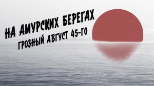 Штурм города Фуюань 9 августа 1945 г.