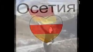 Песня про осетинов