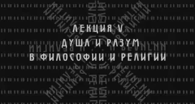 Фундаментальная психология №5. Душа и разум.