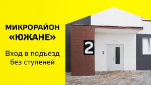 Микрорайон «Южане»|Вход в подъезд без ступеней|СК «Неометрия»