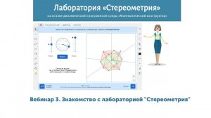 Вебинар 3. Знакомство с лабораторией "Стереометрия"