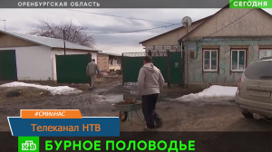 О ситуации с паводком в Оренбургской области рассказали журналисты телеканала НТВ