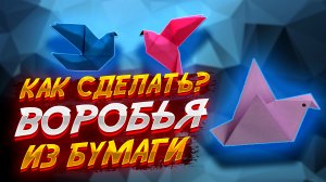 Птица Воробей Из Бумаги Легко Оригами Для Начинающих