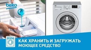 Как и куда засыпать порошок в стиральной машине Beko?