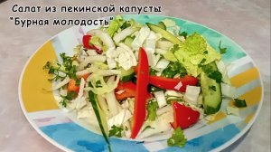 Салат из пекинской капусты "Бурная молодость"