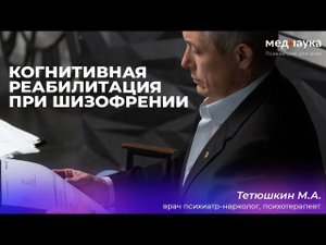 Когнитивная реабилитация при шизофрении