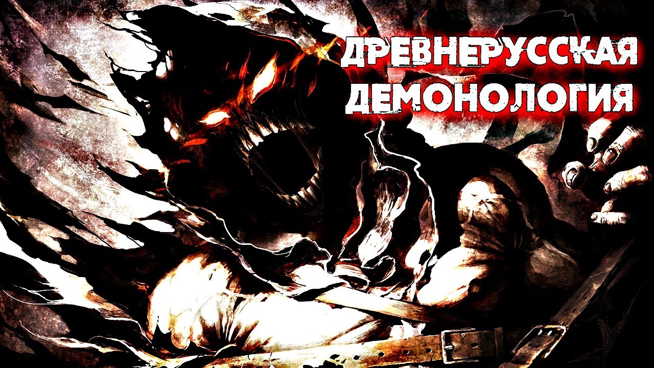 НЕЧИСТЬ В СЛАВЯНСКОЙ МИФОЛОГИИ | ДРЕВНЕРУССКАЯ ДЕМОНОЛОГИЯ