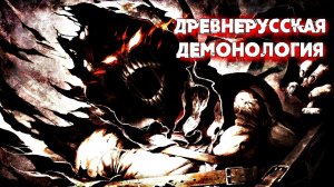 НЕЧИСТЬ В СЛАВЯНСКОЙ МИФОЛОГИИ | ДРЕВНЕРУССКАЯ ДЕМОНОЛОГИЯ