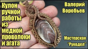 Кулон в технике Wire Wrap ручной работы из медной проволоки и агата. Валерий Воробьев. Рукодел