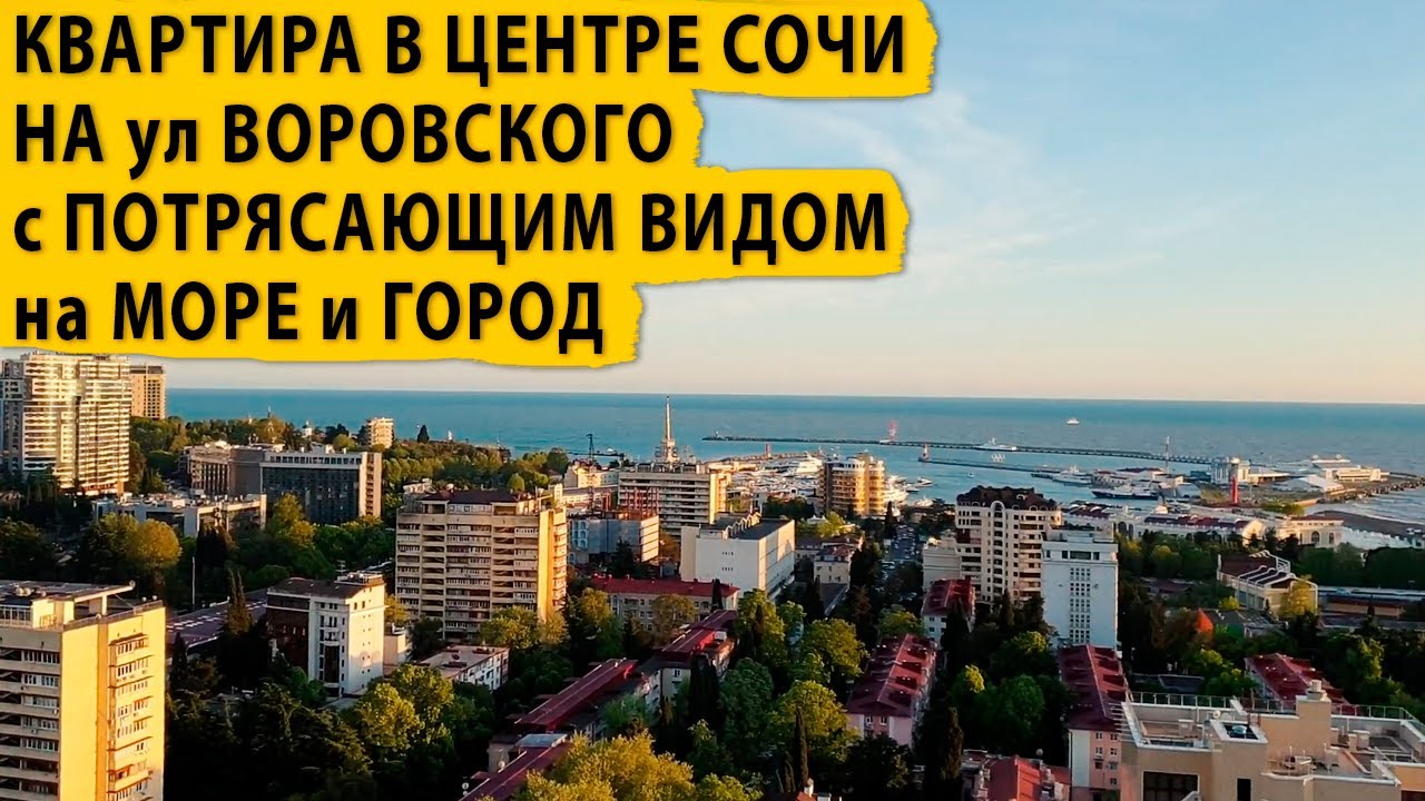 Квартира в Центре Сочи на ул Воровского с потрясающим видом на море и город. Купить квартиру в Сочи.