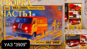 Сборка моделей ZVEZDA УАЗ "3909" Пожарная служба. Часть 1.