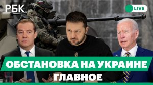 Медведев - о ядерной доктрине в случае попыток Киева занять Крым. Обстрел села в Курской области