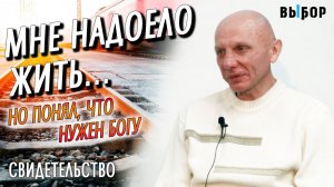 Мне надоело жить, но понял, что нужен Богу! свидетельство Алексей Уманец | Выбор (Студия РХР)