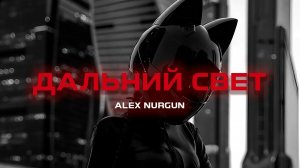 ALEX MURGUN - Дальний свет (Премьера песни, 2024)