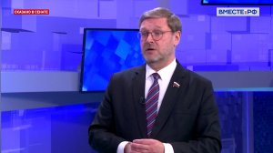 Новая концепция внешней политики. Константин Косачев. Сказано в Сенате