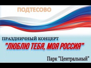 День России!