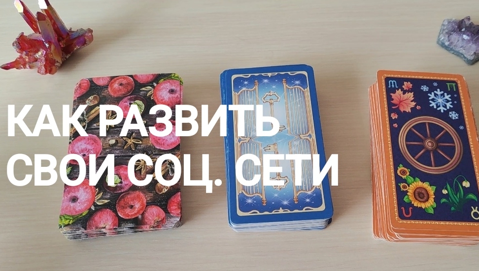 ЧТО ПОМОЖЕТ РАЗВИТЬ СВОИ СОЦ. СЕТИ