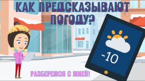 Мультфильм про ПОГОДУ! Как меняется Погода. Узнаем с Мией! Детский умный мультик - проект ЗНАЕМ САМИ