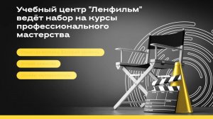 Учебный центр Ленфильм 1