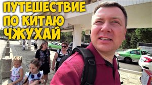 ПУТЕШЕСТВИЕ ПО КИТАЮ  ЧЖУХАЙ. ZHUHAI CHINA