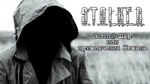 ЗОЛОТОЙ ШАР. ЗАВЕРШЕНИЕ - Ветер местами порывистый (советы прохождения)