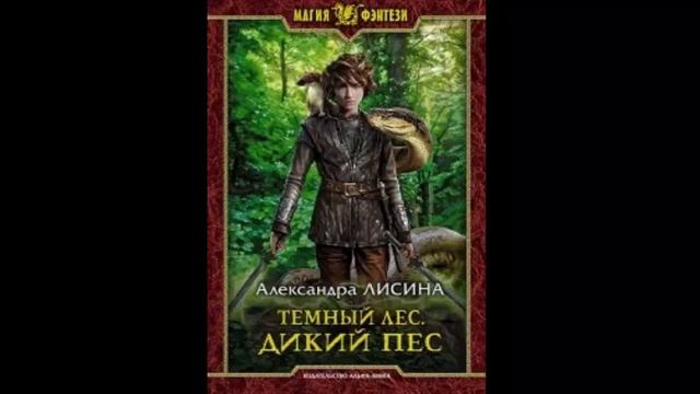 Описание или рецензия на книгу Темный лес Дикий пес Александра Лисина смотреть онлайн