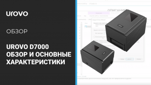 Термотрансферный принтер Urovo D7000. Обзор функциональных возможностей.