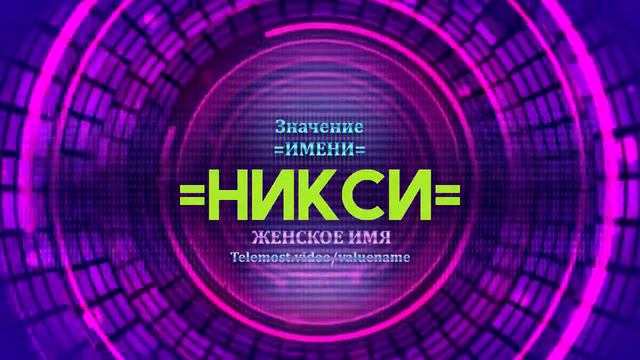 Значение имени Никси - Тайна имени смотреть онлайн