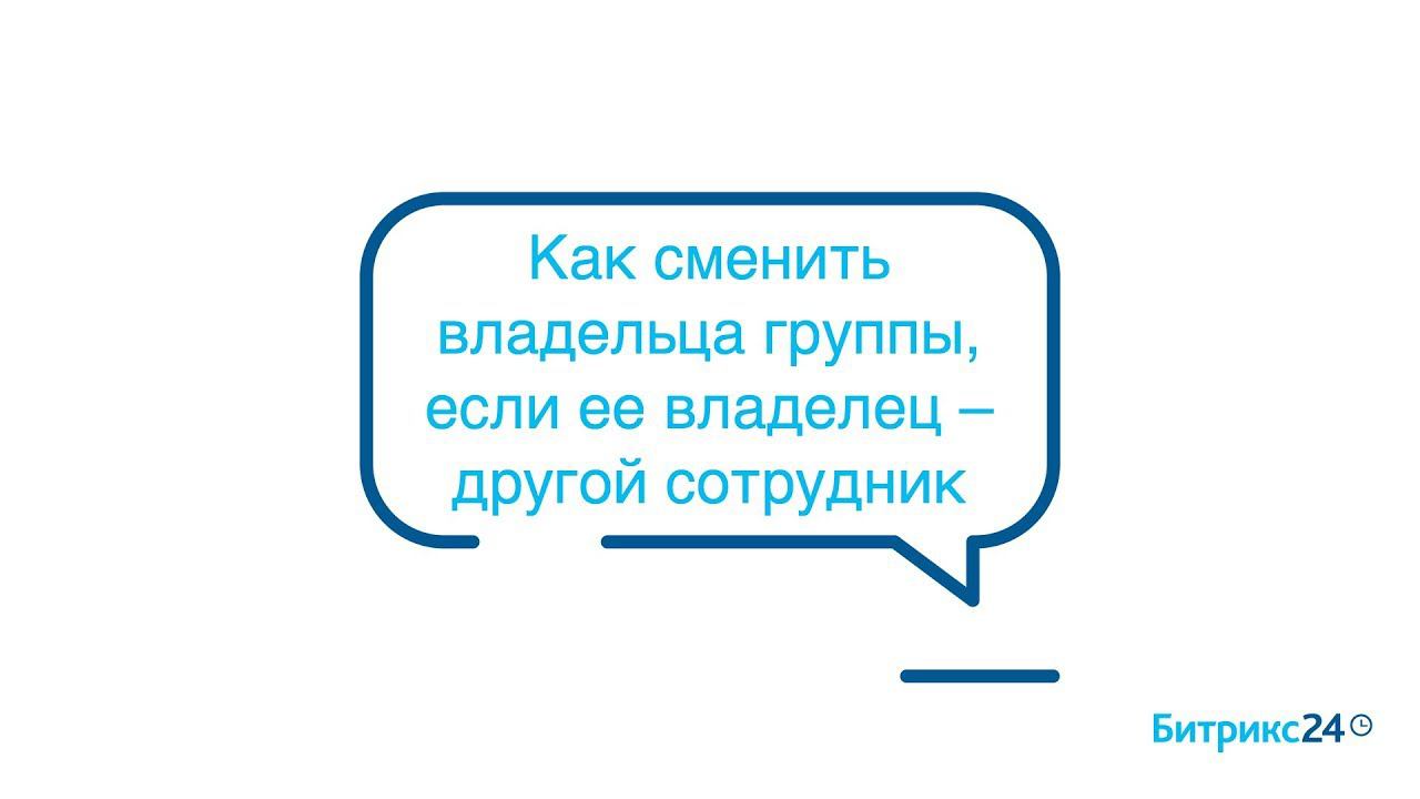 Как сменить владельца группы, если ее владелец – другой сотрудник