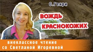 Вождь краснокожих, О. Генри. PRO сказки