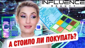 Палетка кремовых пигментов INFLUENCE BEAUTY CRYPTO. Нужна ли она вам?