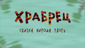 ⚜ Храбрец.  Удэгейская ckазка. Гора Самоцветов ⚜ 2015