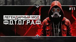 S.T.A.L.K.E.R.: Ф.О.Т.О.Г.Р.А.Ф.  Stream #11 - "Долгожданные" пентаграммы Шубина