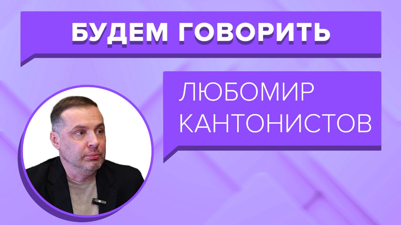 Гендиректор ПФК «Кубань» Любомир Кантонистов о деньгах в футболе, возвращении болельщиков, Медиалиге