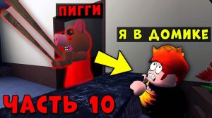 ПОБЕГ С МАГАЗИНА ПИГГИ! СТРАШНАЯ СВИНКА Пигги Обновление 10 ЧАСТь Piggy Roblox
