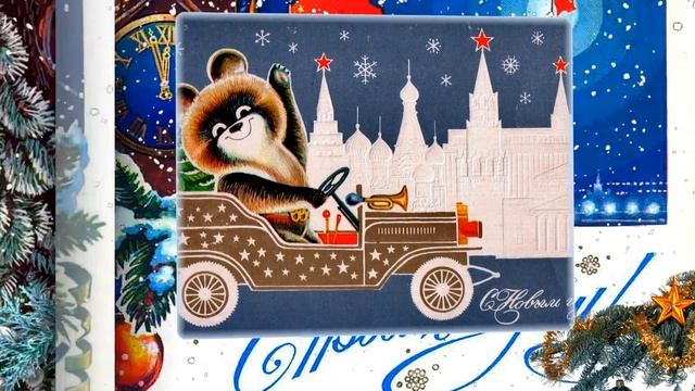 Старые добрые Новогодние открытки СССР. New Year cards of the USSR.