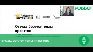 Откуда берутся темы проектов?