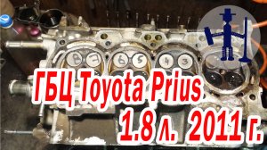 Вновь дешманский антифриз, но уже в ГБЦ Тойота Приус (Toyota Prius) 1,8 2011 года Варим окна рубашки