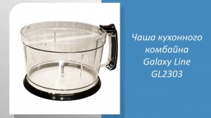 Чаша кухонного комбайна Galaxy Line GL2303