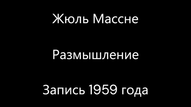 Жюль Массне - Размышление смотреть онлайн