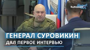 Генерал Сергей Суровикин дал первое интервью
