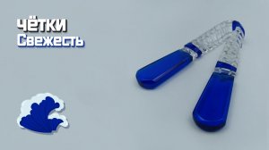 Перекидные чётки - Свежесть