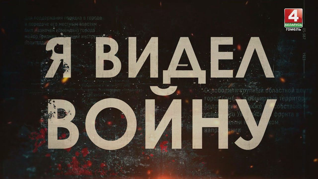 Я ВИДЕЛ ВОЙНУ |ОПЕРАЦИЯ БАГРАТИОН. ВОСПОМИНАНИЯ ОФИЦЕРА-АРТИЛЛЕРИСТА ФИЛИППА СТЕПАНОВА | 30.05.2024
