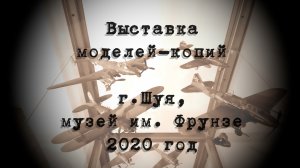 Выставка стендовых моделей-копий в музее им. Фрунзе. г.Шуя, 2020г.