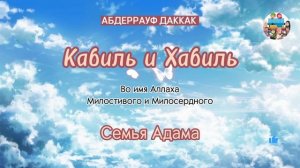 ? Кабиль и Хабиль ? Семья Адама