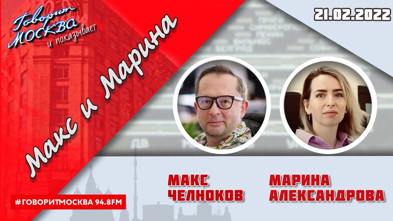 «МАКС И МАРИНА(16+)» 21.02/ГОСТИ: Бэлла Воронова, Пётр Дранга, Сергей Радько.
